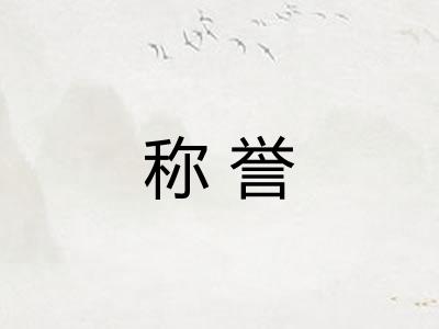 称誉