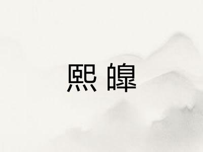 熙皥
