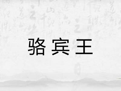 骆宾王