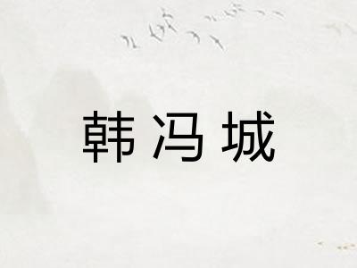 韩冯城