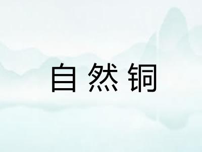 自然铜