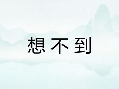 想不到