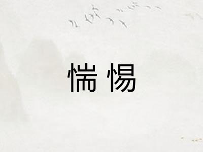 惴惕
