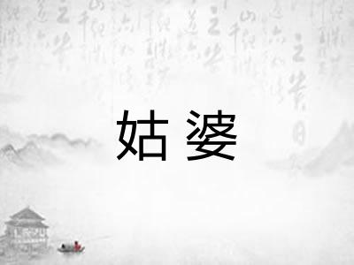 姑婆