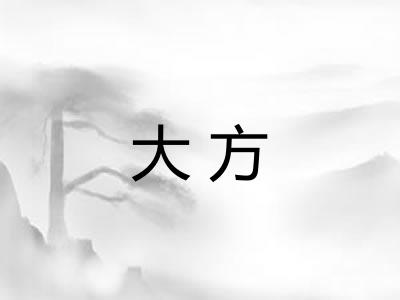 大方