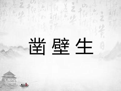 凿壁生