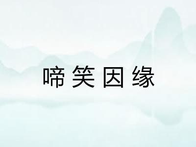 啼笑因缘