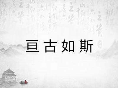 亘古如斯