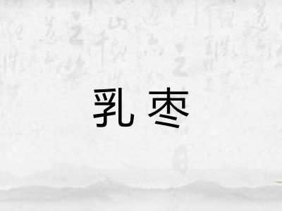 乳枣