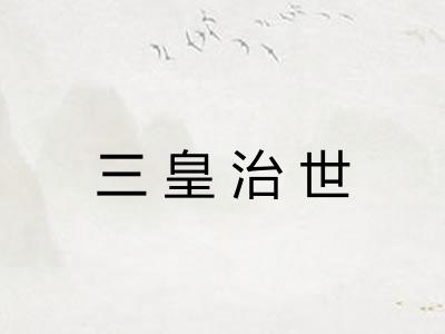 三皇治世