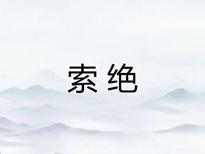 索绝
