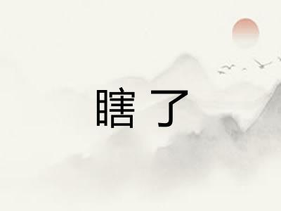瞎了