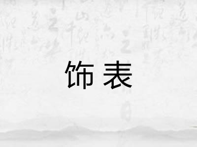 饰表