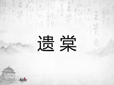 遗棠