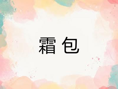 霜包