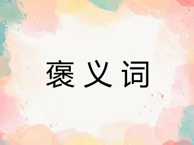 褒义词