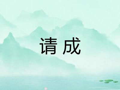 请成
