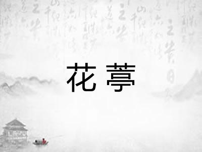 花葶