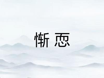 惭恧