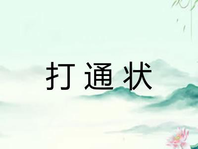 打通状