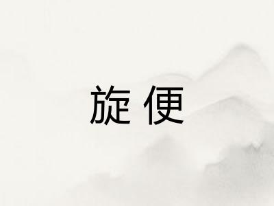 旋便