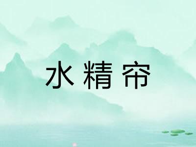 水精帘