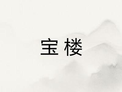 宝楼