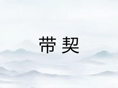 带契