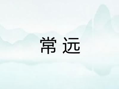 常远