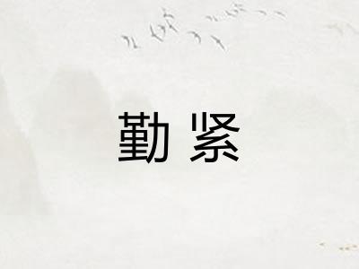 勤紧