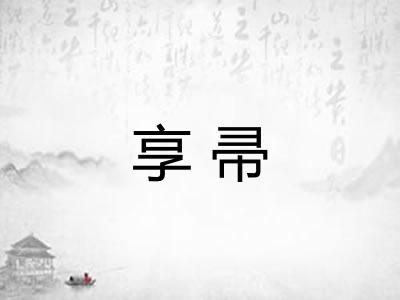 享帚