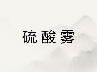 硫酸雾
