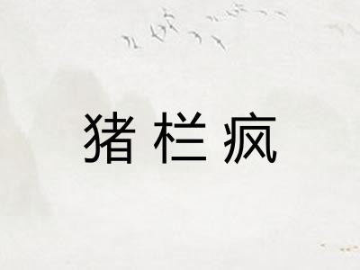 猪栏疯