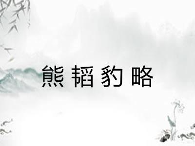 熊韬豹略