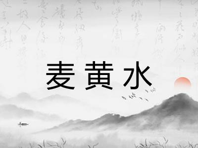 麦黄水