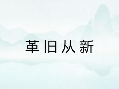 革旧从新