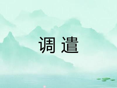 调遣