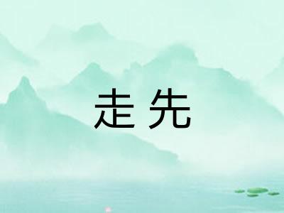 走先