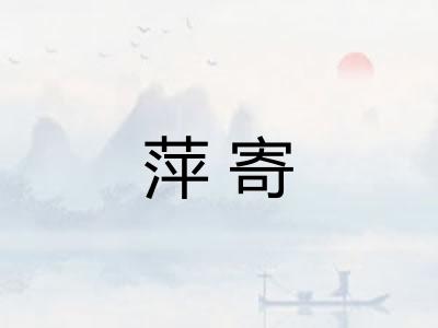萍寄