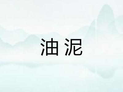 油泥