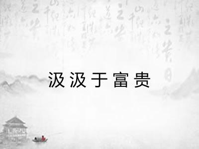汲汲于富贵