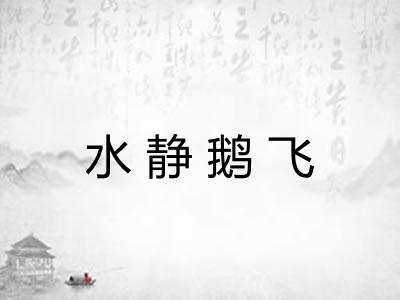 水静鹅飞