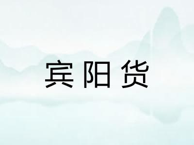 宾阳货