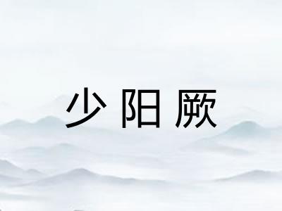 少阳厥