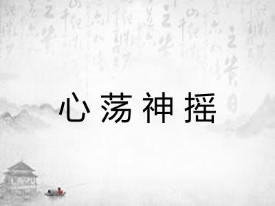 心荡神摇