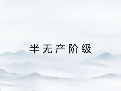 半无产阶级