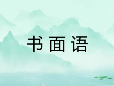 书面语