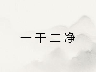 一干二净