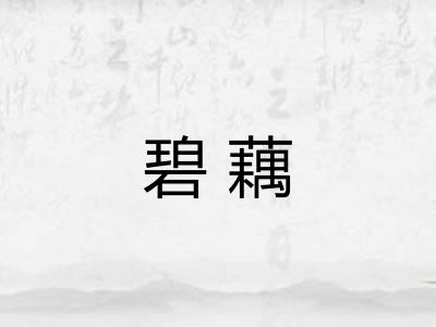 碧藕