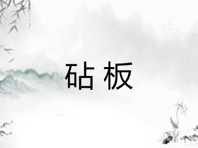 砧板